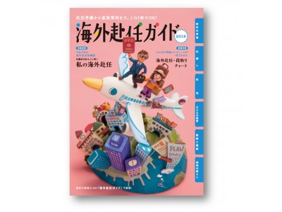 海外赴任の準備はこの1冊でOK！海外赴任者のバイブル『海外赴任ガイド2018年度版』発行！