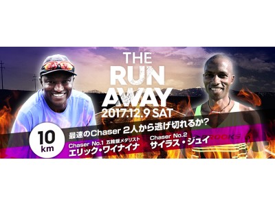 10km抜かされずに逃げ切れるか？世界レベルの最速ランナーと真剣勝負「THE RUN AWAY」開催決定!!　2017年12月9日＠荒川河川敷 (東京都江戸川区)