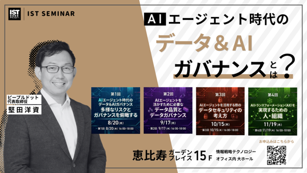 【セミナー開講・第1回開催レポート&次回予告】ピープルドット、「AIエージェント時代のデータ&AIガバナンス」全4回セミナーを開講!