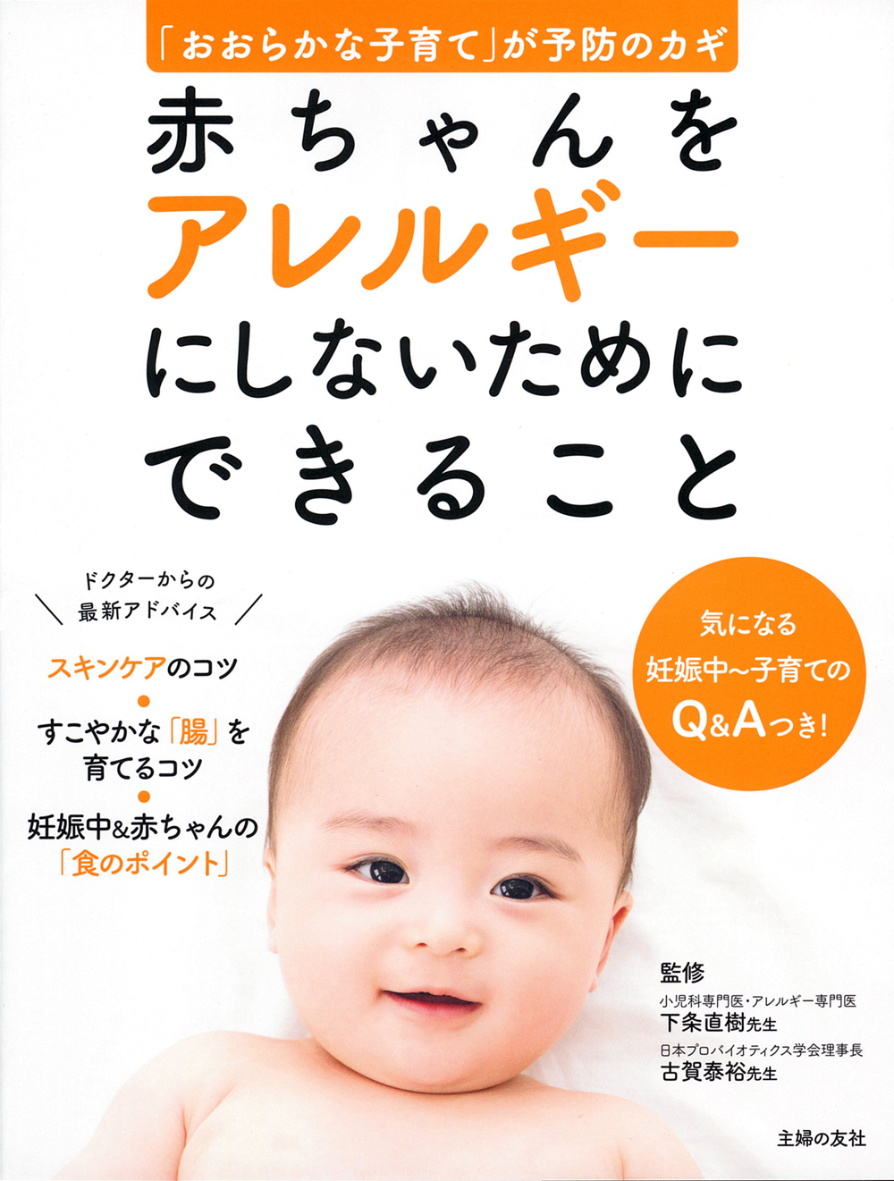 赤ちゃんの“アレルギー予防”に関する書籍制作に協力―医師による「肌と腸からできるアレルギー予防」や、SNSなどの情報に戸惑うママ・パパへ向けた「おおらか育児」のアドバイスなどを掲載―