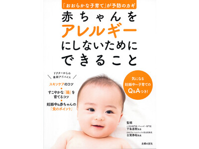 赤ちゃんの“アレルギー予防”に関する書籍制作に協力―医師による「肌と腸からできるアレルギー予防」や、SNSなどの情報に戸惑うママ・パパへ向けた「おおらか育児」のアドバイスなどを掲載―
