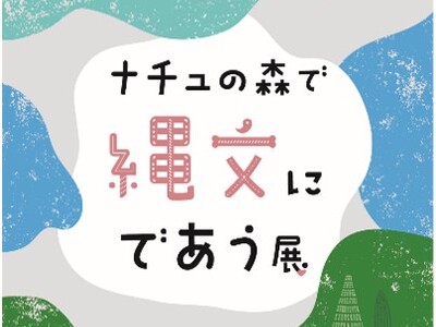 子どもから大人まで楽しめる“体験価値”溢れる企画展『ナチュの森で縄文にであう展』2024年3月15日から開催