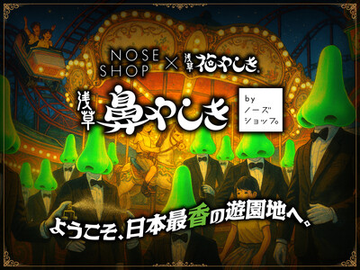 浅草花やしき が「鼻やしき」に!? 嗅覚で楽しむ日本最香の“ノーズタルジック”な遊園地。ニッチフレグラン...