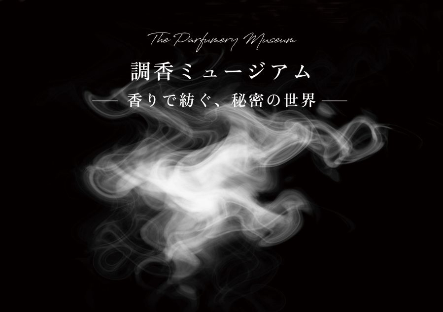 フレグランスの魅力を多角的に体験できる特別展「調香ミュージアム~香りで紡ぐ、秘密の世界」で開催されるセミナーに、ニッチフレグランス専門店「NOSE SHOP(ノーズショップ)」の登壇が決定