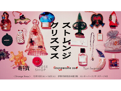 ニッチフレグランス専門店「NOSE SHOP」が伊勢丹新宿店で開催されるイベント「ストレンジクリスマス」...