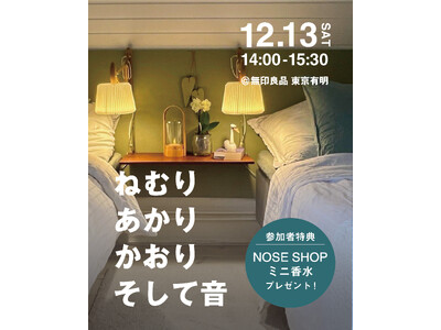 無印良品 東京有明主催のトークセッションイベント「ねむり・あかり・かおり・そして音」　に、ニッチフレグランス専門店「NOSE SHOP（ノーズショップ）」が登壇。心地よい眠りにつながる香りを提案