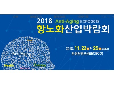 「Anti-Aging EXPO2018」出展