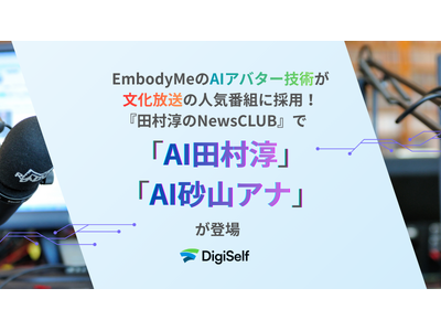 EmbodyMe��AI�A�o�^�[�Z�p�����������̐l�C�ԑg�ɍ̗p�I�w�c���~��NewsCLUB�x�ŁuAI�c���~�v�uAI���R�A�i�v���o��
