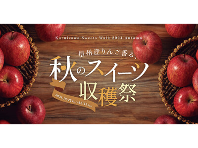 秋の軽井沢で、信州産りんご香る秋のスイーツ収穫祭