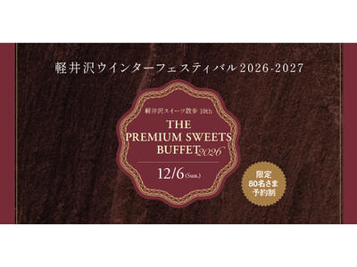 軽井沢から贈る、甘い冬。軽井沢のパティシエ・シェフが競う、プレミアムなスイーツブッフェを先着80名さま限定で開催。