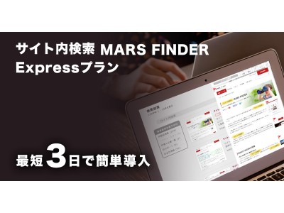 サイト内検索を最短3日で簡単導入 Expressプランを提供開始