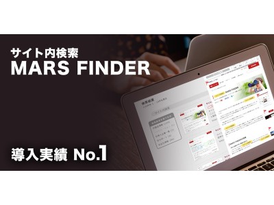 MARS FINDERがサイト内検索の国内トップシェアを獲得
