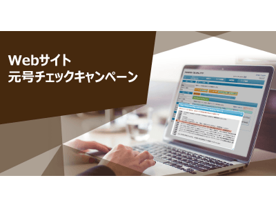 Webサイト元号チェックキャンペーンを開始