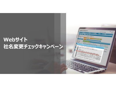 Webサイト社名変更チェックキャンペーンを開始