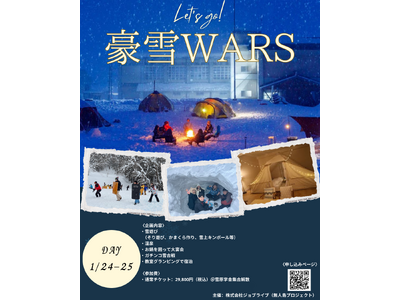 【非日常体験】廃校グランピング施設で童心に還る！戦略型スポーツ雪合戦「豪雪WARS 2026」を1/24(土)-25 (日)にて開催！
