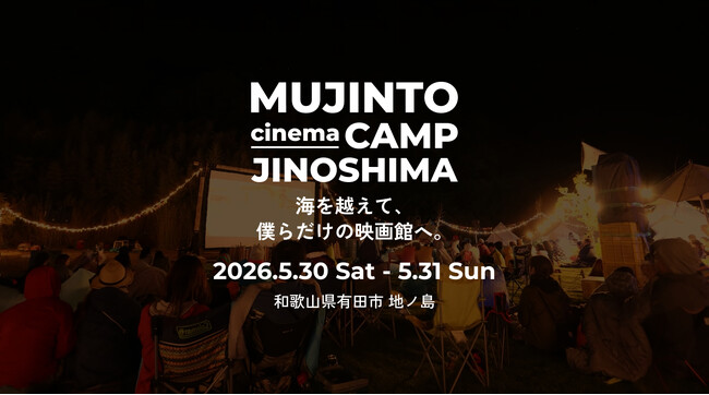 ���l���ł̖�O�V�l�}�t�F�X�J�ÁI�yMUJINTO cinema CAMP JINOSHIMA�z �C�x���g�ڍה��\�I