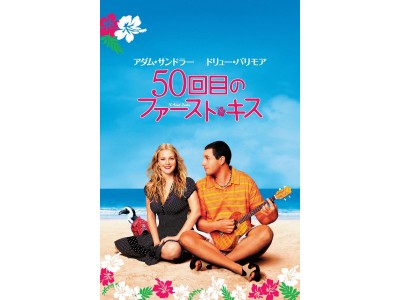 MUJINTO cinema CAMP KANSAI上映作品2作目は『50回目のファースト・キス』に決定！