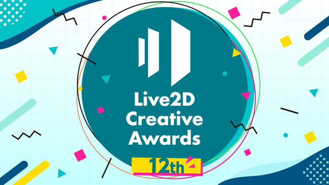Live2Dの世界一を決めるコンテスト『第12回 Live2D Creative Awards』作品募集開始！9月30日(火)まで