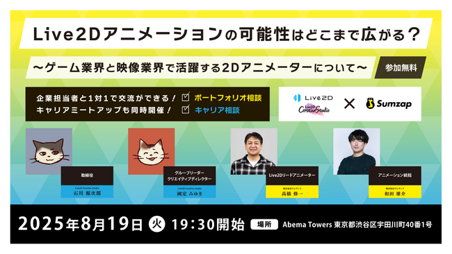 Live2Dアニメーションの可能性はどこまで広がる？ ～ゲーム業界と映像業界で活躍する2Dアニメーターに表現技術の幅とキャリアの本音を聞くイベント開催！～