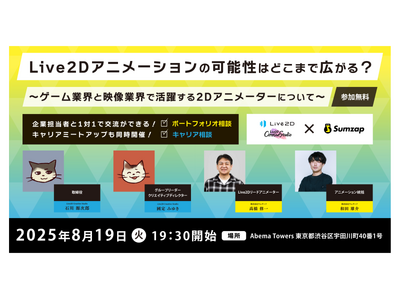 Live2Dアニメーションの可能性はどこまで広がる？ ～ゲーム業界と映像業界で活躍する2Dアニメーターに表現技術の幅とキャリアの本音を聞くイベント開催！～