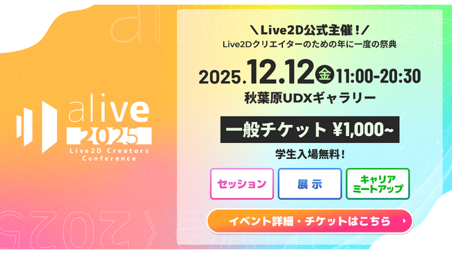 2Dクリエイター必見！Live2D主催イベント『alive 2025』協賛企業を公開 - 業界注目の企業が参加決定！