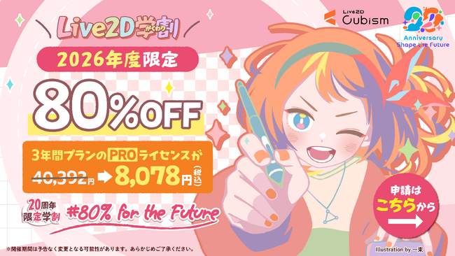 【創業20周年記念】Live2D、2026年度限定で学割を「80%OFF」に。
