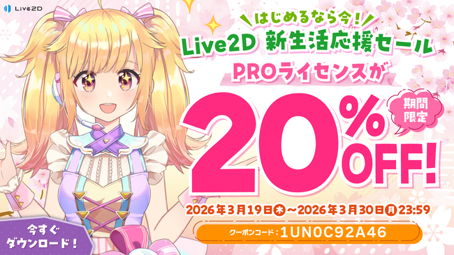 プレスリリース「PROライセンスが20%OFF！新生活応援セールスタート！2026年3月30日(月)まで」のイメージ画像
