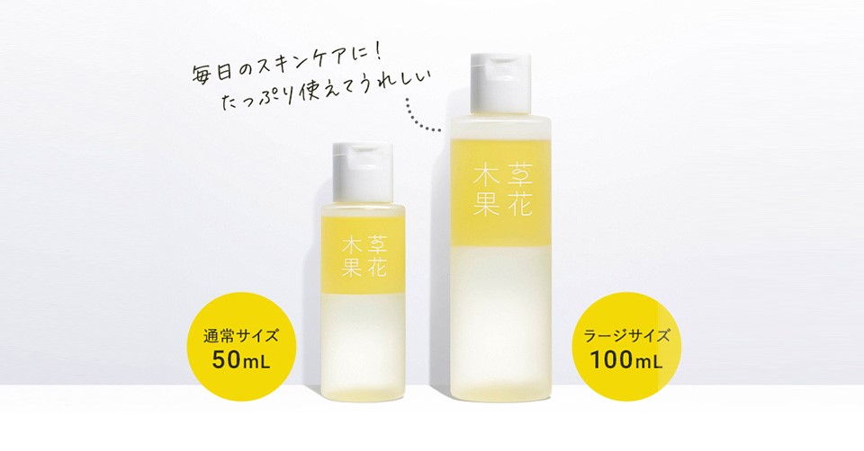 国産ゆずの恵みがまるごと入った草花木果の「美容オイル」に、たっぷり使えるラージサイズが登場。