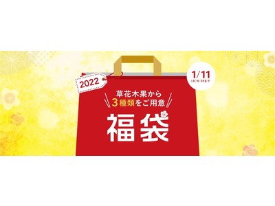 【草花木果】サステナブルなタンブラーつき！公式サイト限定 福袋を発売。2022年1月6日(木)より販売スタート
