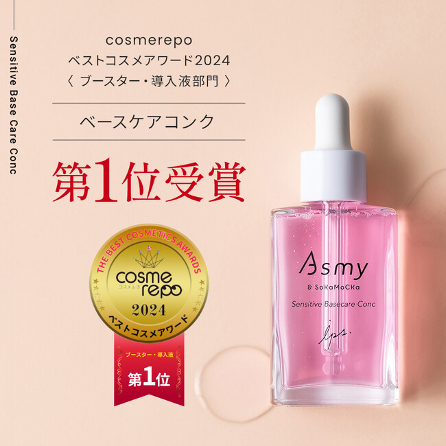 cosmerepo（コスメルポ）2024ベストコスメアワード＜ブースター・導入液部門＞にてAsmy（アズミー）「センシティブ ベースケアコンク」が第1位受賞！