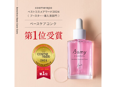 cosmerepo（コスメルポ）2024ベストコスメアワード＜ブースター・導入液部門＞にてAsmy（アズミー）「センシティブ ベースケアコンク」が第1位受賞！