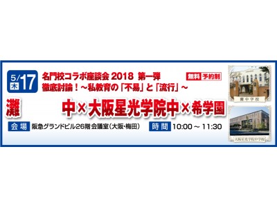 名門校コラボ座談会18 第１弾 灘 中 大阪星光学院中 希学園 徹底討論 私教育の 不易 と 流行 を開催 企業リリース 日刊工業新聞 電子版