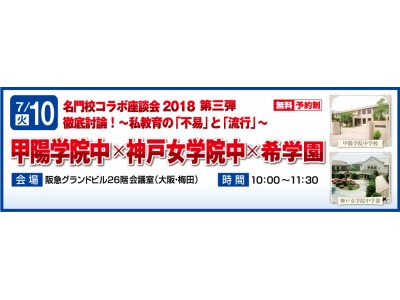 名門校コラボ座談会2018 第３弾 ≪甲陽学院中×神戸女学院中×希学園≫『徹底討論！私教育の「不易」と「流行」』を開催！