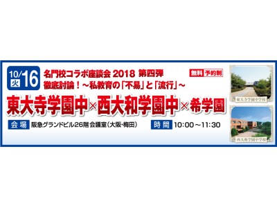 名門校コラボ座談会2018　第４弾《東大寺学園中×西大和学園中×希学園》徹底討論！～私教育の「不易」と「流行」～ を開催！