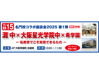 名門校コラボ座談会2025 第1弾《灘中×大阪星光学院中×希学園》