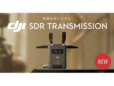 システムファイブ、最長2kmの映像伝送に対応したDJI新製品「DJI SDR Transmission」の販売を開始