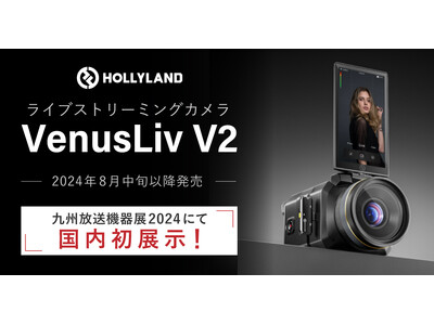 ライブコマース動画配信に最適！Hollyland製ライブストリーミングカメラ「VenusLiv V2」新登場。7月17日・18日の九州放送機器展にて参考展示