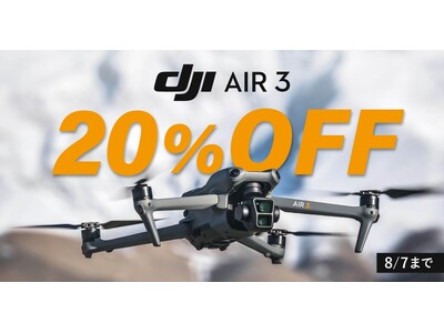 初心者でも操作しやすい高性能な人気ドローン「DJI Air 3」が20％オフになるセールを8月7日まで実施中！