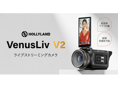 ライブコマース動画配信に最適！Hollyland新製品 ライブストリーミングカメラ「VenusLiv V2」の国内出荷を開始