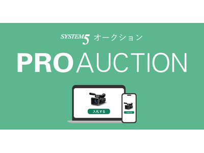 システムファイブ、プロ映像制作業界向けオークション「PROAUCTION」を開始