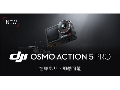 システムファイブ、DJI新製品 アクションカメラ「DJI Osmo Action 5 Pro」の販売を開始