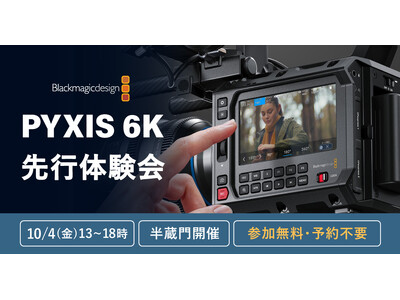 新製品をいち早く体感！BlackmagicDesignシネマカメラ新製品『Blackmagic PYXI...