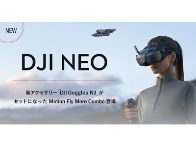 システムファイブ、FPVドローン新コンボ「DJI Neo Motion Fly More Combo」/ FPVゴーグル「DJI Goggles N3」の販売を開始