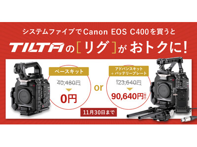 Canon EOS C400 導入応援キャンペーン！システムファイブならTiltaのリグがお得に！