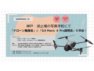 【神戸開催】ドローン勉強会とDJI Mavic 4 Pro 説明会を 5月24日(土)開催！