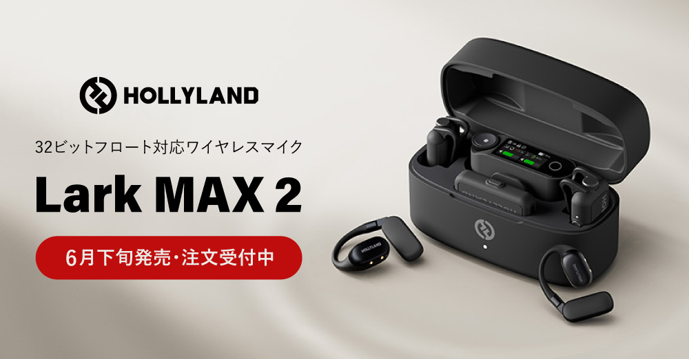 システムファイブ、Hollylandワイヤレスマイクシステムのフラッグシップ第2世代「Lark MAX 2」の注文受付を開始