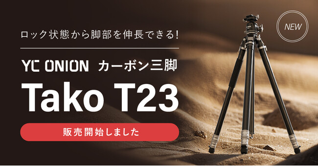 プレスリリース「システムファイブ、画期的な脚部ロックシステムを搭載したYC Onion カーボン三脚「Tako T23」の販売を開始」のイメージ画像