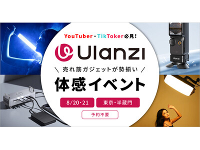 Ulanzi人気機材を自由に試せる！8/20・21 東京・半蔵門ショールームで体感イベント