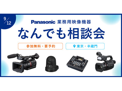 『パナソニック 業務用映像機器 なんでも相談会』9/12(金)に東京・半蔵門で開催！