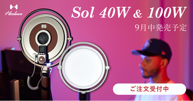 システムファイブ、Harlowe デザイン性に優れたパネルライト「Sol 40W / Sol 100W」の注文受付を開始